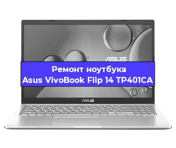 Замена материнской платы на ноутбуке Asus VivoBook Flip 14 TP401CA в Челябинске